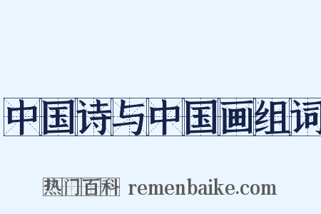 中国诗与中国画组词是什么意思的图片